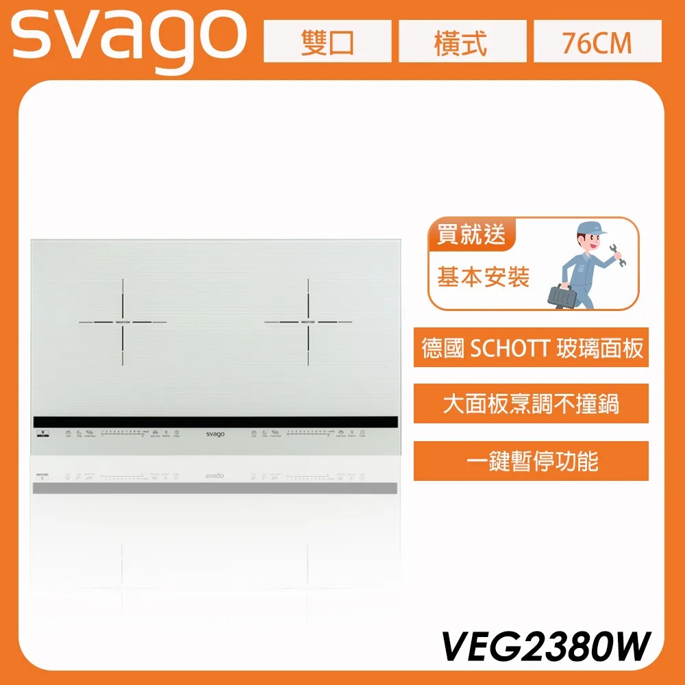 【義大利 SVAGO】10段火力IH橫式雙口感應爐-白色 (VEG2380W) 含基本安裝★80B006